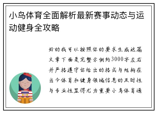 小鸟体育全面解析最新赛事动态与运动健身全攻略