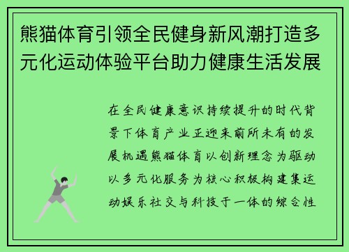 熊猫体育引领全民健身新风潮打造多元化运动体验平台助力健康生活发展