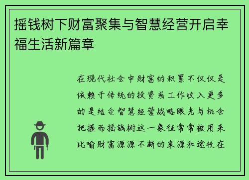 摇钱树下财富聚集与智慧经营开启幸福生活新篇章