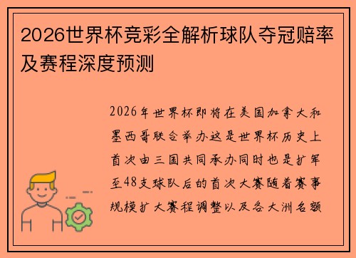 2026世界杯竞彩全解析球队夺冠赔率及赛程深度预测