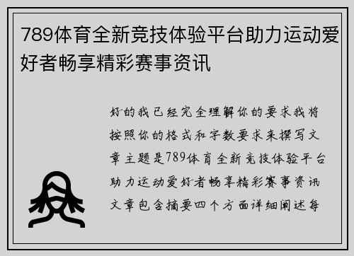789体育全新竞技体验平台助力运动爱好者畅享精彩赛事资讯
