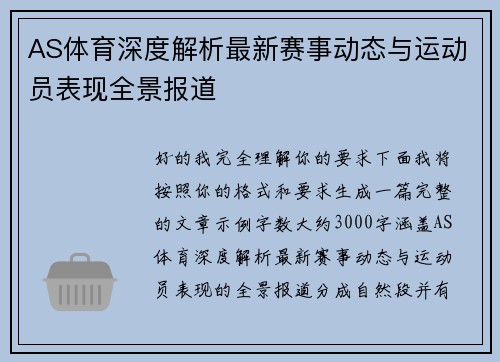 AS体育深度解析最新赛事动态与运动员表现全景报道
