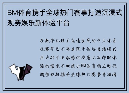 BM体育携手全球热门赛事打造沉浸式观赛娱乐新体验平台