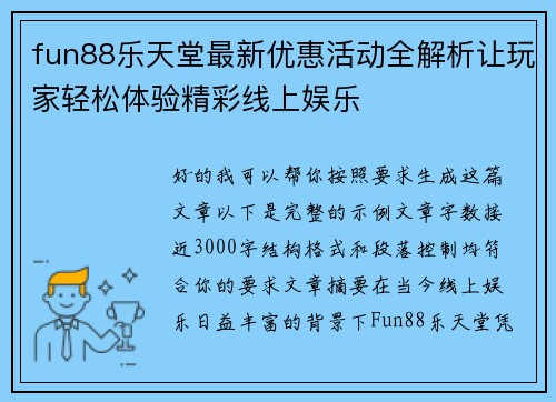 fun88乐天堂最新优惠活动全解析让玩家轻松体验精彩线上娱乐