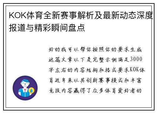 KOK体育全新赛事解析及最新动态深度报道与精彩瞬间盘点