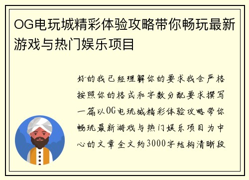 OG电玩城精彩体验攻略带你畅玩最新游戏与热门娱乐项目 OG电玩城精彩体验攻略带你畅玩最新游戏与热门娱乐项目
