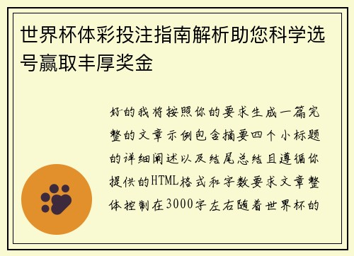 世界杯体彩投注指南解析助您科学选号赢取丰厚奖金