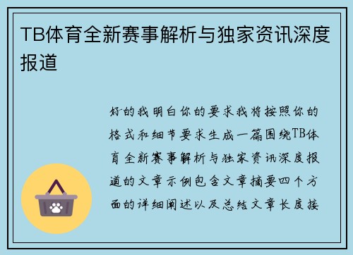 TB体育全新赛事解析与独家资讯深度报道