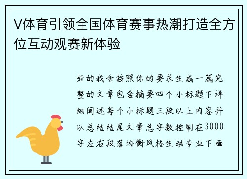 V体育引领全国体育赛事热潮打造全方位互动观赛新体验