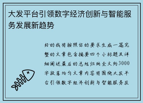 大发平台引领数字经济创新与智能服务发展新趋势