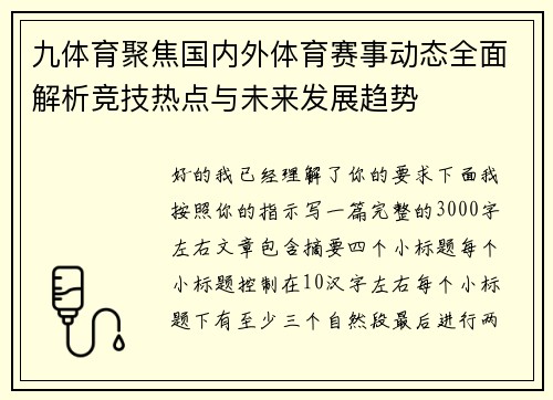 九体育聚焦国内外体育赛事动态全面解析竞技热点与未来发展趋势