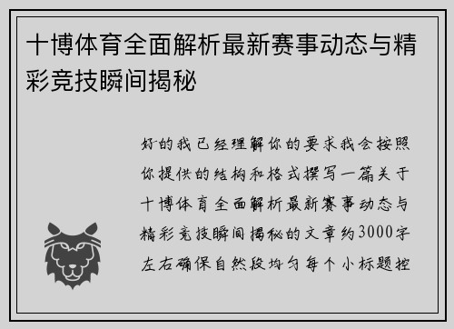 十博体育全面解析最新赛事动态与精彩竞技瞬间揭秘