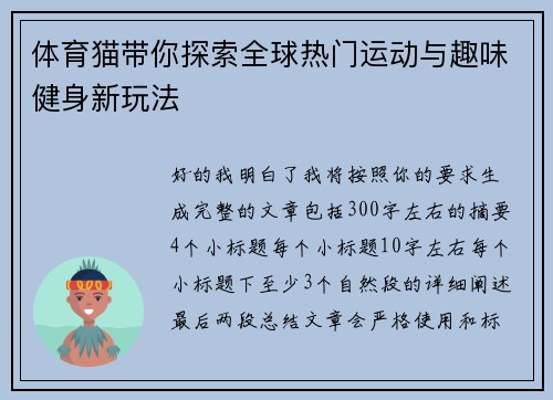 体育猫带你探索全球热门运动与趣味健身新玩法