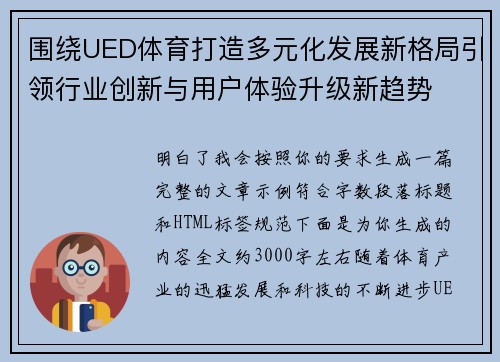 围绕UED体育打造多元化发展新格局引领行业创新与用户体验升级新趋势 围绕UED体育打造多元化发展新格局引领行业创新与用户体验升级新趋势