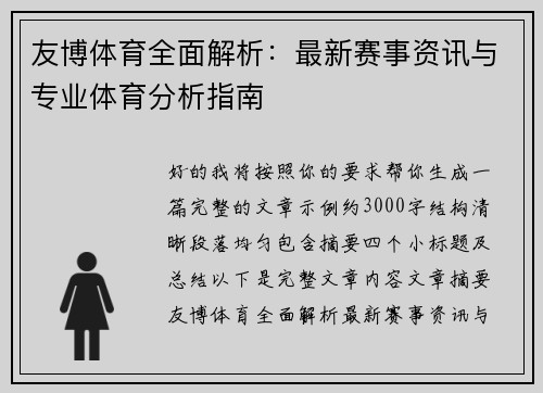 友博体育全面解析：最新赛事资讯与专业体育分析指南
