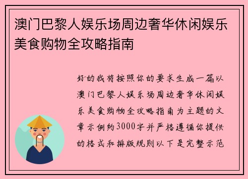 澳门巴黎人娱乐场周边奢华休闲娱乐美食购物全攻略指南