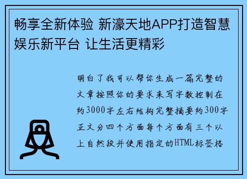 畅享全新体验 新濠天地APP打造智慧娱乐新平台 让生活更精彩