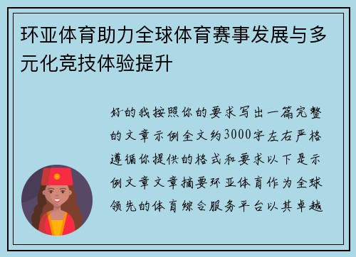 环亚体育助力全球体育赛事发展与多元化竞技体验提升