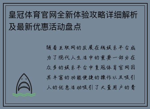 皇冠体育官网全新体验攻略详细解析及最新优惠活动盘点