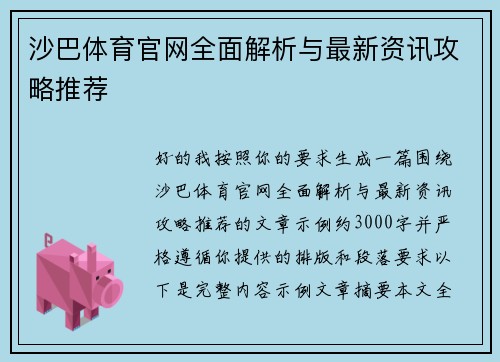 沙巴体育官网全面解析与最新资讯攻略推荐 沙巴体育官网全面解析与最新资讯攻略推荐