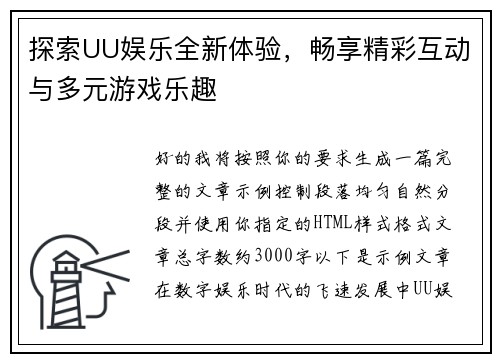 探索UU娱乐全新体验，畅享精彩互动与多元游戏乐趣