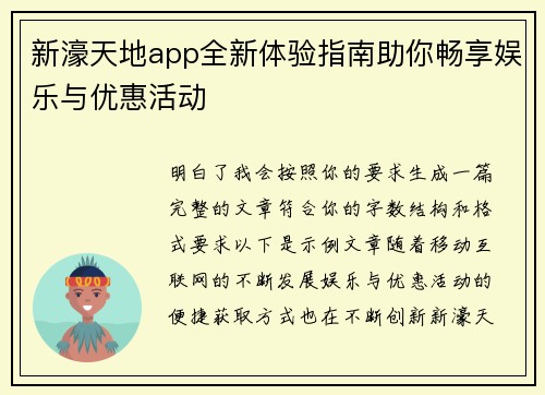 新濠天地app全新体验指南助你畅享娱乐与优惠活动