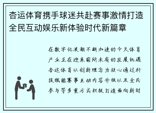 杏运体育携手球迷共赴赛事激情打造全民互动娱乐新体验时代新篇章