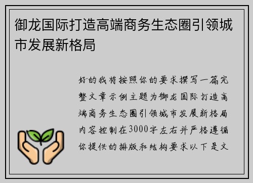 御龙国际打造高端商务生态圈引领城市发展新格局 御龙国际打造高端商务生态圈引领城市发展新格局