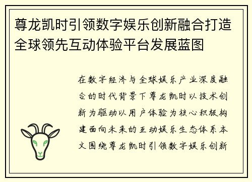 尊龙凯时引领数字娱乐创新融合打造全球领先互动体验平台发展蓝图 尊龙凯时引领数字娱乐创新融合打造全球领先互动体验平台发展蓝图