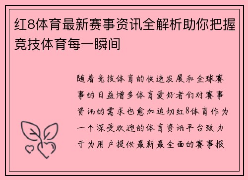 红8体育最新赛事资讯全解析助你把握竞技体育每一瞬间