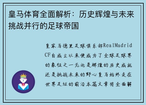 皇马体育全面解析:历史辉煌与未来挑战并行的足球帝国 皇马体育全面解析:历史辉煌与未来挑战并行的足球帝国
