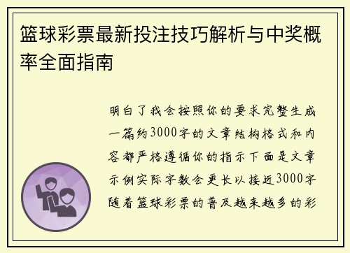 篮球彩票最新投注技巧解析与中奖概率全面指南 篮球彩票最新投注技巧解析与中奖概率全面指南