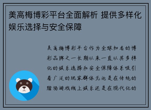 美高梅博彩平台全面解析 提供多样化娱乐选择与安全保障