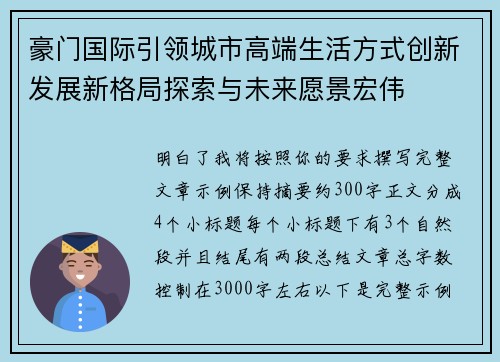豪门国际引领城市高端生活方式创新发展新格局探索与未来愿景宏伟