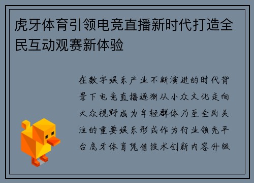 虎牙体育引领电竞直播新时代打造全民互动观赛新体验 虎牙体育引领电竞直播新时代打造全民互动观赛新体验
