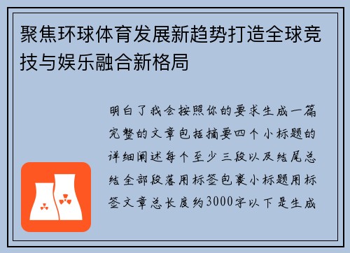 聚焦环球体育发展新趋势打造全球竞技与娱乐融合新格局