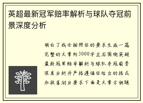 英超最新冠军赔率解析与球队夺冠前景深度分析