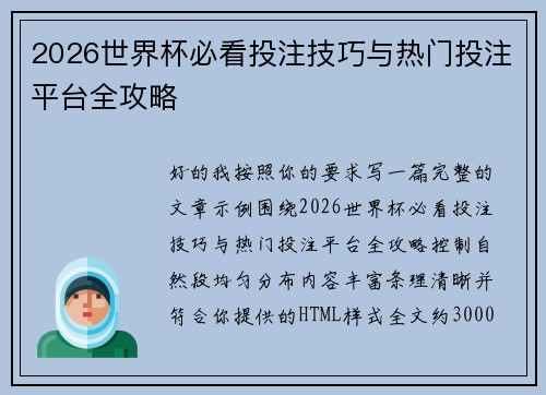 2026世界杯必看投注技巧与热门投注平台全攻略