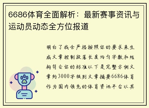 6686体育全面解析:最新赛事资讯与运动员动态全方位报道 6686体育全面解析:最新赛事资讯与运动员动态全方位报道