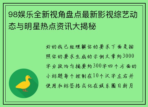 98娱乐全新视角盘点最新影视综艺动态与明星热点资讯大揭秘