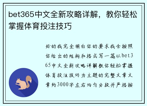 bet365中文全新攻略详解，教你轻松掌握体育投注技巧