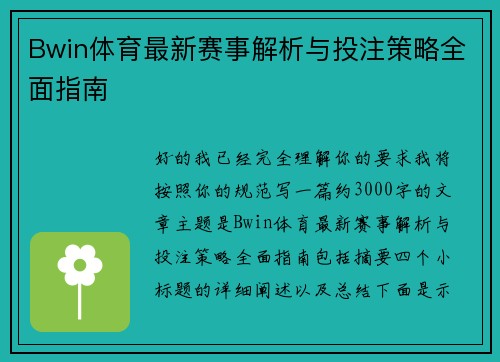 Bwin体育最新赛事解析与投注策略全面指南