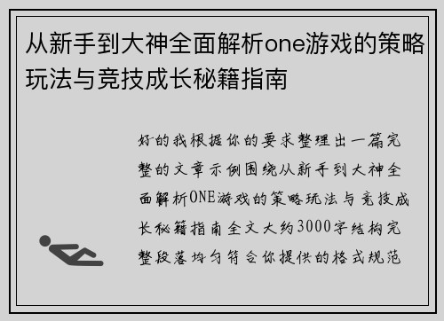 从新手到大神全面解析one游戏的策略玩法与竞技成长秘籍指南