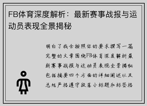 FB体育深度解析:最新赛事战报与运动员表现全景揭秘 FB体育深度解析:最新赛事战报与运动员表现全景揭秘
