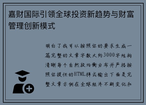 嘉财国际引领全球投资新趋势与财富管理创新模式