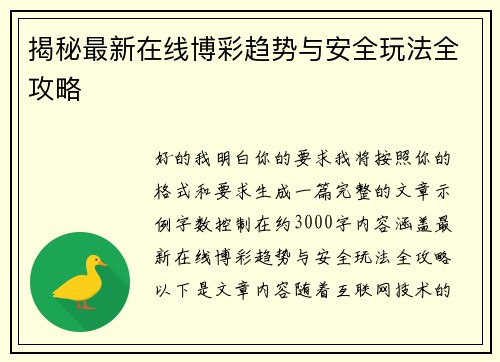 揭秘最新在线博彩趋势与安全玩法全攻略
