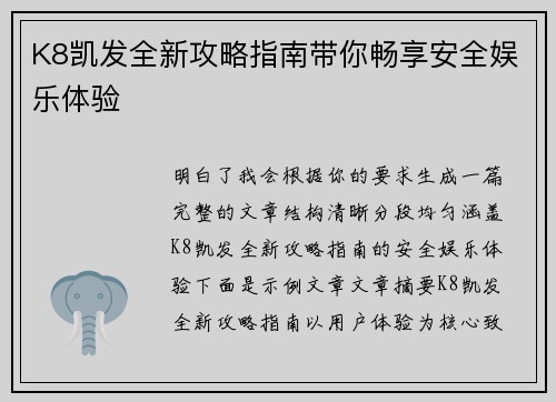 K8凯发全新攻略指南带你畅享安全娱乐体验 K8凯发全新攻略指南带你畅享安全娱乐体验
