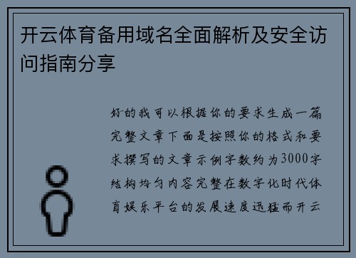 开云体育备用域名全面解析及安全访问指南分享