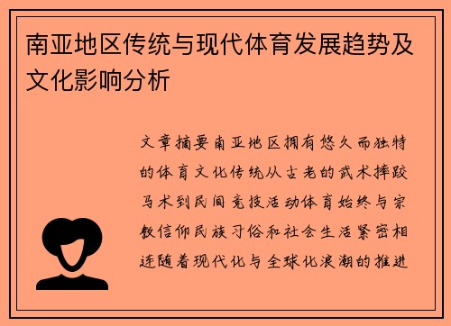 南亚地区传统与现代体育发展趋势及文化影响分析