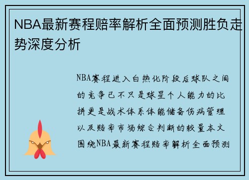 NBA最新赛程赔率解析全面预测胜负走势深度分析